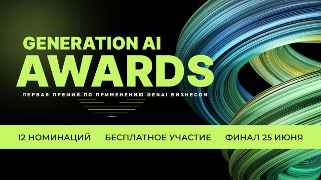 Жюри из Just AI, Яндекса, Авито, MWS AI и других технолидеров определит победителей премии по применению GenAI бизнесом Generation AI Awards Жюри из Just AI, Яндекса, Авито, MWS AI и других технолидеров определит победителей премии по применению GenAI бизнесом Generation AI Awards