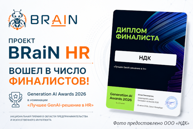 BRaiN HR вошла в число финалистов Generation AI Awards 2026 в номинации «Лучшее GenAI-решение в HR». BRaiN HR вошла в число финалистов Generation AI Awards 2026 в номинации «Лучшее GenAI-решение в HR».