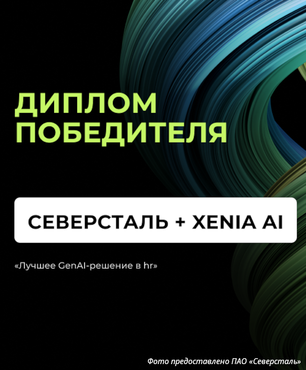 Проект внедрения Xenia AI в «Северстали» стал победителем премии Generation AI Awards 2026 Проект внедрения Xenia AI в «Северстали» стал победителем премии Generation AI Awards 2026